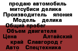 продаю автомобиль митсубиси-делика › Производитель ­ япония › Модель ­ делика › Общий пробег ­ 325 000 › Объем двигателя ­ 3 › Цена ­ 270 000 - Алтайский край, Славгород г. Авто » Спецтехника   . Алтайский край